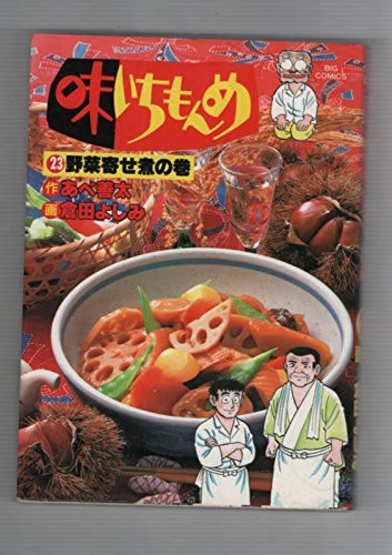 9784091840530: Volume of boiled vegetables Ajiichimonme received 23 (Big Comics) (1996) ISBN: 4091840531 [Japanese Import]