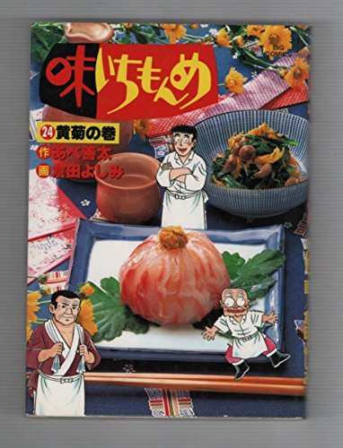 Volume of 24 Ajiichimonme Huang Ju (Big Comics) (1996) ISBN: 409184054X [Japanese Import]