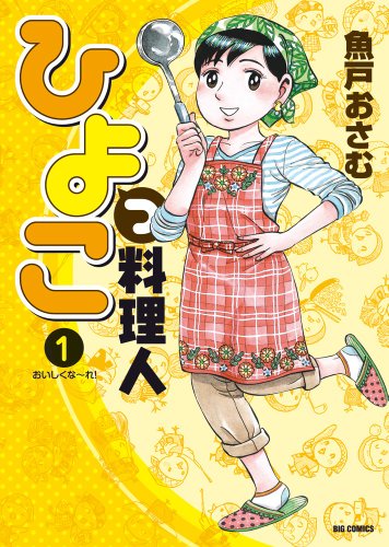 9784091843074: Fledgling cook 1 (Big Comics) (2012) ISBN: 4091843077 [Japanese Import]