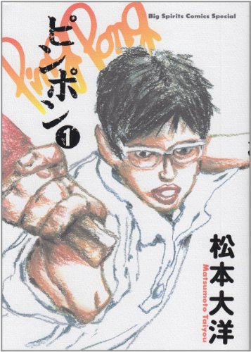 Stock image for Ping Pong [Japanese Edition] (Big spirits comics special, Volume # 1) for sale by Byrd Books