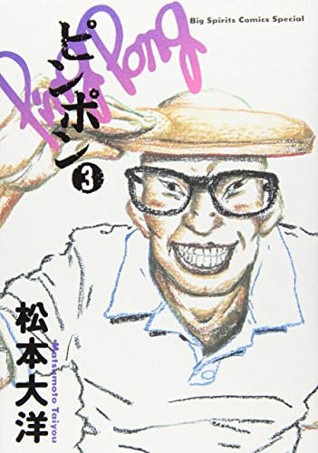 Beispielbild fr Ping Pong [Japanese Edition] (Big spirits comics special, Volume # 3) zum Verkauf von HPB-Diamond