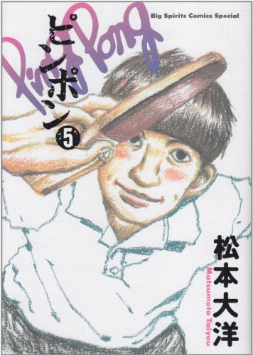 Beispielbild fr Ping Pong [Japanese Edition] (Big spirits comics special, Volume # 5) zum Verkauf von Wizard Books