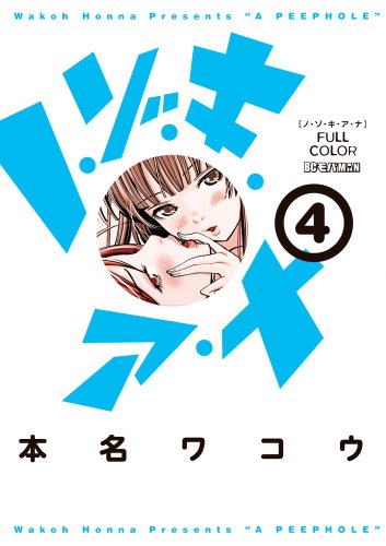 9784091854483: Nozoki Ana - Full Color - Vol.4 (Big Comics Special) Manga