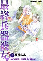 Beispielbild fr 3 (Saishu Heiki Kanojo) (in Japanese) zum Verkauf von medimops
