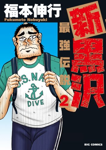 新黒沢 最強伝説 2 ビッグコミックス Abebooks Nobuyuki Fukumoto 新黒沢 最強伝説 2 ビッグコミックス Abebooks Nobuyuki Fukumoto