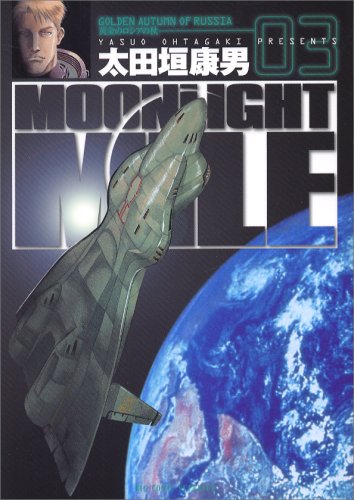 Stock image for MOONLIGHT MILE 3 (Big Comics) (2002) ISBN: 4091862535 [Japanese Import] for sale by ThriftBooks-Atlanta