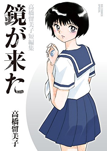 鏡が来た 高橋留美子短編集 ビッグコミックススペシャル Abebooks 鏡が来た 高橋留美子短編集 ビッグコミックススペシャル Abebooks
