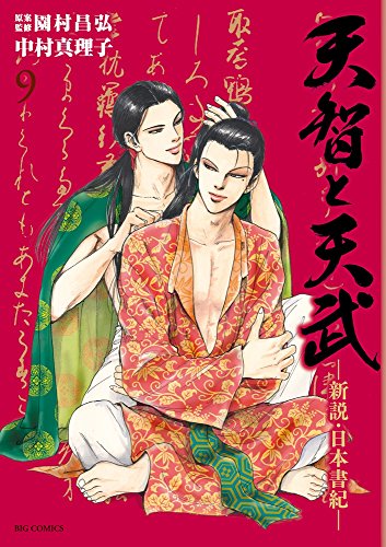 Imagen de archivo de Tenchi and Tenmu - Shinsetsu Nihon Shoki - (9) (Big Comics) [Japanese Edition] a la venta por Librairie Chat