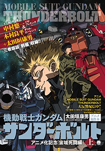 9784091875754: Gundam Thunderbolt Anime special edition [First Part] -  Otagaki Yasuo; Yadachi Hajime: 4091875750 - AbeBooks