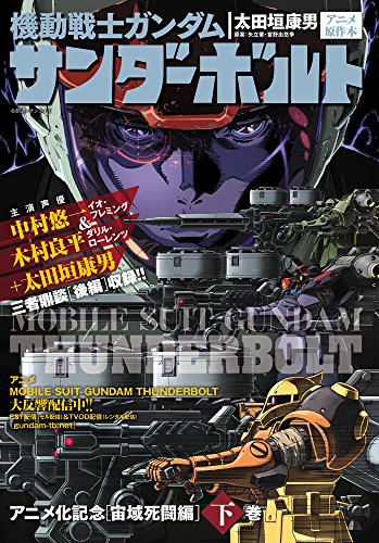 9784091875761: Gundam Thunderbolt Anime special edition [Last Part] -  Otagaki Yasuo; Yadachi Hajime: 4091875769 - AbeBooks