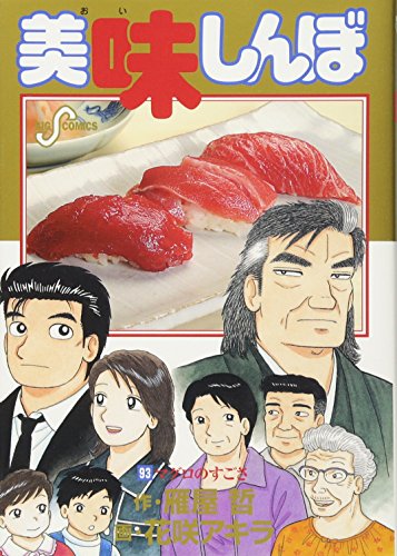Imagen de archivo de Oishinbo (93) (Big Comics) (2005) ISBN: 4091875831 [Japanese Import] a la venta por HPB-Red
