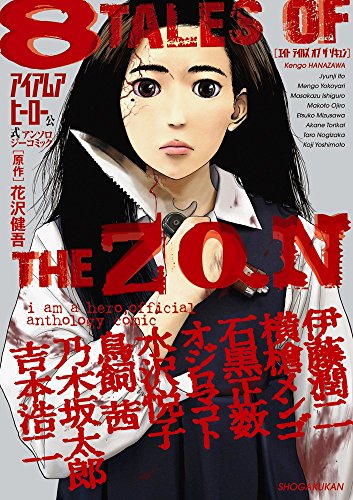 アイアムアヒーロー 公式アンソロジーコミック 8 Tales Of The Zqn ビッグ コミックス Abebooks アイアムアヒーロー 公式アンソロジーコミック 8 Tales Of The Zqn ビッグ コミックス Abebooks