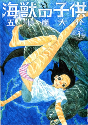 Stock image for 3 children of marine mammals (IKKI COMIX) (2008) ISBN: 4091884229 [Japanese Import] for sale by Caryota Book Exchange