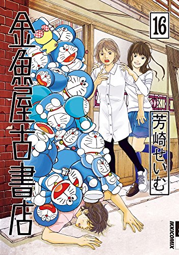 9784091886606: 金魚屋古書店 16 (IKKI COMIX)