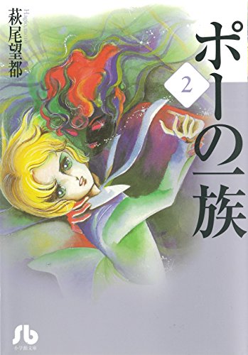 Imagen de archivo de Poe No Ichizoku Vol.2 [Japanese Edition] a la venta por Bookmans