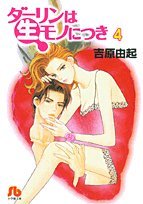 Stock image for Da?rin Wa Namamono Ni Tsuki: 4 for sale by Wonder Book