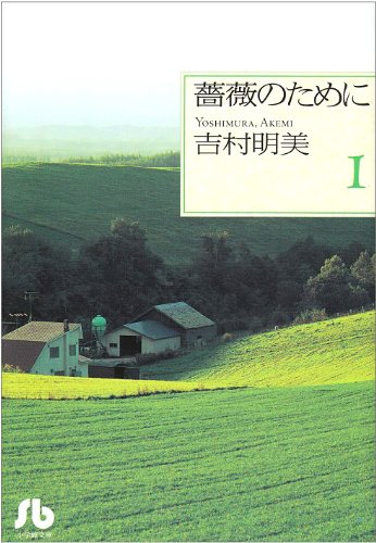 9784091913715: For rose (1) (Shogakukan Novel) (2000) ISBN: 4091913717 [Japanese Import]
