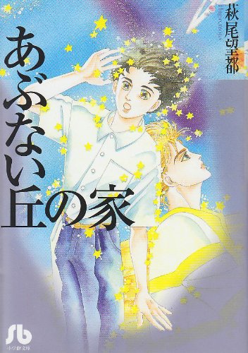 Stock image for Abunai oka no ie for sale by Revaluation Books