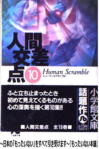 Beispielbild fr Human Crossing Point (Human Scramble) (10) (Shogakukan Bunko Hi A10) [Japanese Edition] zum Verkauf von Librairie Chat