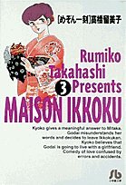 Beispielbild fr Maison Ikkoku (3) (Shogakukan Novel) (1997) ISBN: 4091921736 [Japanese Import] zum Verkauf von HPB-Red