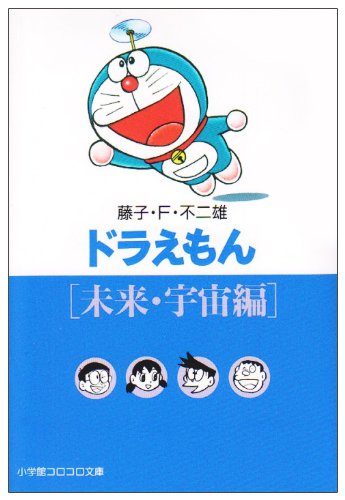 Doraemon Future And Space Administration Shogakukan Colo Novel 1994 Isbn Japanese Import Abebooks Editor Toi Kyoi Shoi Gakkan 1995 Doraemon Future And Space Administration Shogakukan Colo Novel 1994 Isbn Japanese Import Abebooks Editor Toi Kyoi Shoi Gakkan 1995