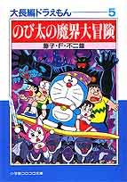 Imagen de archivo de Large feature Doraemon (5) (Shogakukan Colo Novel) (1995) ISBN: 4091940153 [Japanese Import] a la venta por WorldofBooks