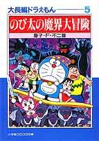 Stock image for Large feature Doraemon (5) (Shogakukan Colo Novel) (1995) ISBN: 4091940153 [Japanese Import] for sale by WorldofBooks