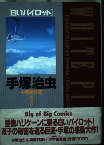 

Tezuka Osamu medium-term masterpiece Collection (3) (Shogakukan Sosho) (1996)