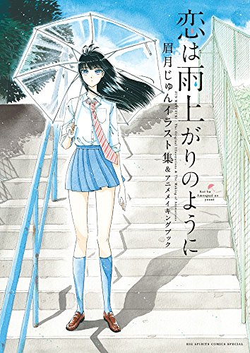 After The Rain Koi Wa Ameagari No You Ni Jun Mayuzuki Artworks Amp Animation Making Book Japanese Edition Comic Anime Plus