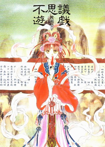 9784091997012: Yuu Watase Illustration - Fushigi Yuugi (Japan Import)