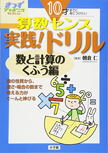 Stock image for Arithmetic sense that you want to acquire by the age of 10, practice! Drill numbers and calculation techniques (Kids Japonica Selection) [Japanese Edition] for sale by Librairie Chat