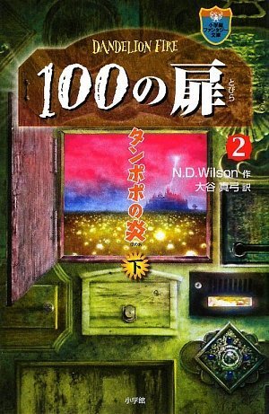 9784092301542: 2 door second volume of 100 (Shogakukan Fantasy Novel) (2009) ISBN: 4092301545 [Japanese Import]