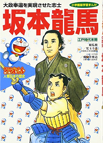 坂本龍馬 江戸時代末期 小学館版学習まんが ドラえもん人物日本の歴史 Abebooks Shigeru Koido