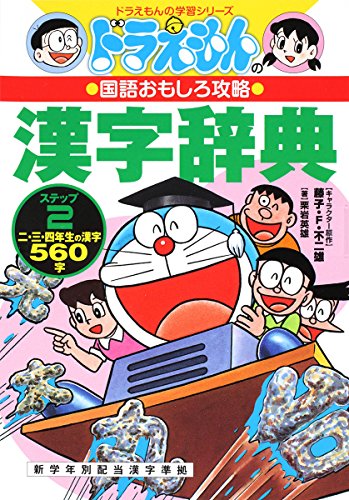 Beispielbild fr Doraemon's Kanji Dictionary, Step 2 zum Verkauf von ThriftBooks-Atlanta