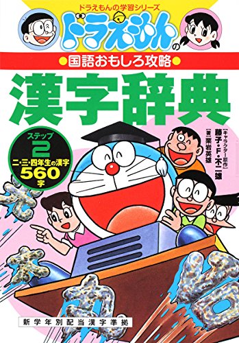9784092531024: Doraemon no kanji jiten = Kuriiwa Hideo cho.