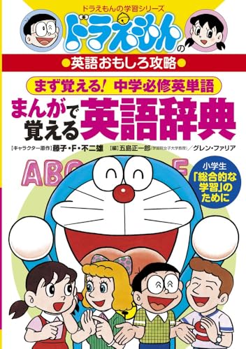 ドラえもんのまんがで覚える英語辞典 ドラえもんの学習シリーズ Abebooks Shoi Ichiroi Gotoi Glenn Richard Farrier ドラえもんのまんがで覚える英語辞典 ドラえもんの学習シリーズ Abebooks Shoi Ichiroi Gotoi Glenn Richard Farrier