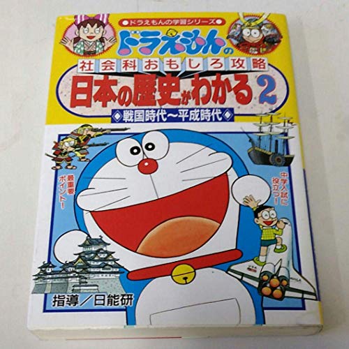 Learning Series Of Doraemon Capture Interesting Social Studies Of Doraemon Know The History Of Japan 2 Warring States Period Heisei Period 1994 Isbn Japanese Import Abebooks Learning Series Of Doraemon Capture Interesting Social Studies Of Doraemon Know The History Of Japan 2 Warring States Period Heisei Period 1994 Isbn Japanese Import Abebooks