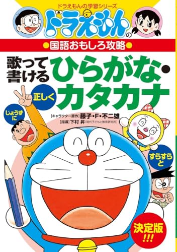 ドラえもんの国語おもしろ攻略 歌って書けるひらがな カタカナ ドラえもんの学習シリーズ Abebooks N A ドラえもんの国語おもしろ攻略 歌って書けるひらがな カタカナ ドラえもんの学習シリーズ Abebooks N A