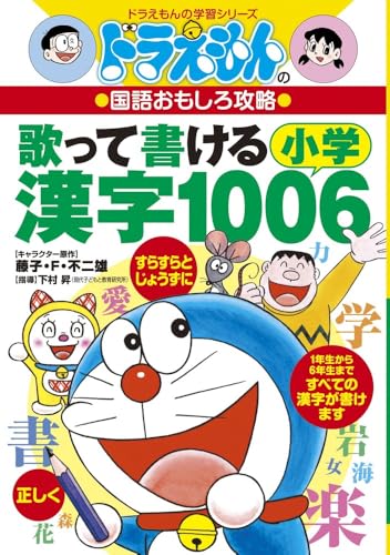 ドラえもんの国語おもしろ攻略 歌って書ける小学漢字1006 ドラえもんの学習シリーズ Abebooks N A ドラえもんの国語おもしろ攻略 歌って書ける小学漢字1006 ドラえもんの学習シリーズ Abebooks N A