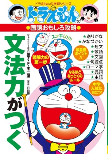 ドラえもんの国語おもしろ攻略 文法力がつく ドラえもんの学習シリーズ Abebooks Nichinoi Ken ドラえもんの国語おもしろ攻略 文法力がつく ドラえもんの学習シリーズ Abebooks Nichinoi Ken