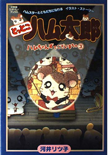 Stock image for You keep taking Hamtaro - there is Zu ham or Ju (Shogakukan Wonderland Books) (2002) ISBN: 4092532156 [Japanese Import] for sale by GF Books, Inc.