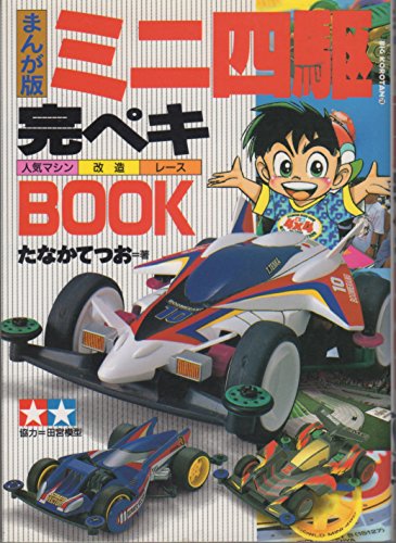 Stock image for Manga version mini race remodeling machine, popular BOOK-perfect four wheel drive (Big Korotan) (1996) ISBN: 4092590784 [Japanese Import] for sale by CorgiPack