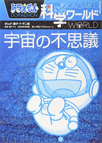 Stock image for Odoraemon Kagaku Warudo: Uchu No Fushigi for sale by Revaluation Books