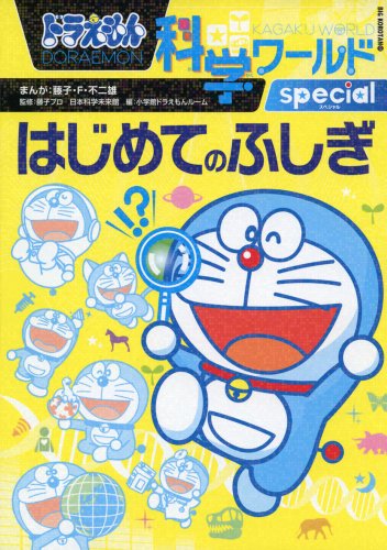 Beispielbild fr Doraemon Kagaku Warudo Supesharu Hajimete No Fushigi zum Verkauf von Revaluation Books