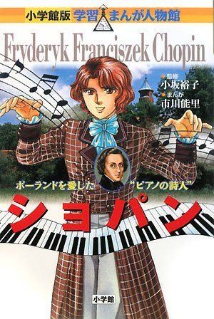 Stock image for Chopin (Shogakukan manga version learning person Hall) (2008) ISBN: 4092700202 [Japanese Import] for sale by GF Books, Inc.