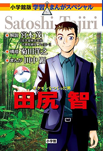 Stock image for Satoshi Tajiri (Japanese Edition) for sale by HPB-Ruby