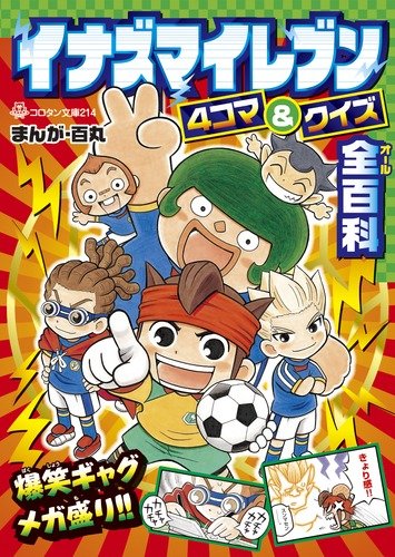 イナズマイレブン 4コマ クイズ全百科 コロタン文庫 Abebooks イナズマイレブン 4コマ クイズ全百科 コロタン文庫 Abebooks