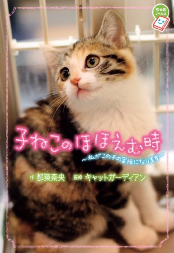 Stock image for Koneko no hohoemu toki : Watakushi ga konoko no kazoku ni narimasu for sale by Revaluation Books