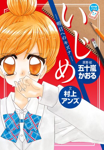 Stock image for Ijime : Asu eno kizuna. for sale by Revaluation Books