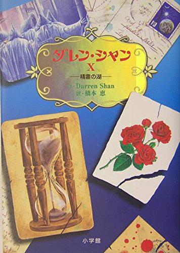 9784092903104: The Lake of Souls [Japanese Edition]